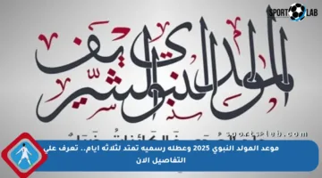 موعد المولد النبوي 2025 وعطلة رسمية تمتد لثلاثة أيام.. تعرف على التفاصيل الآن